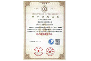用戶滿意建筑工程證書